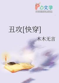 丑皇攻是谁