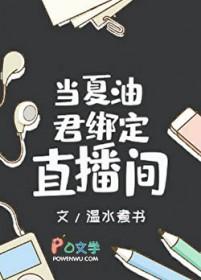 当夏油君绑定直播间结局