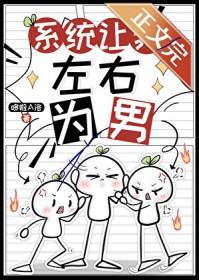 系统让我左右为男最新章节更新列表