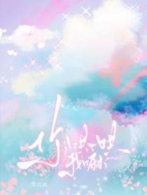 你哄哄我呀