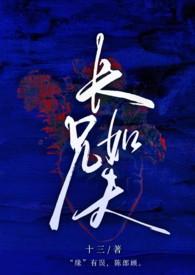 长兄如父 失灵