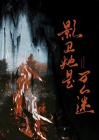 影卫是主
