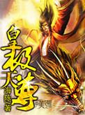 皇极天剑