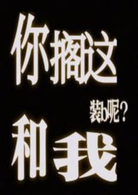 你搁这搁这儿呢类似