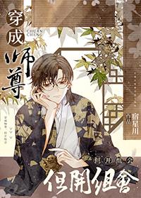 穿成师尊gl