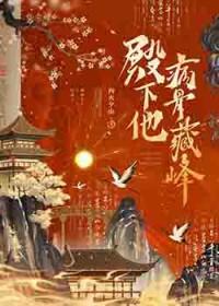 殿下他病骨藏锋大结局