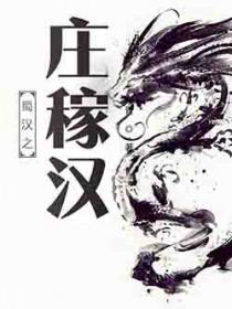 蜀汉之庄稼汉优书网