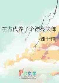 我在古代养夫郎txt
