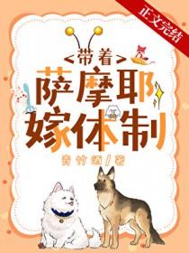 类似沈医生带萨摩耶的