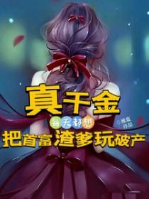 真千金总能让人说实话全文免费阅读