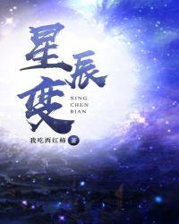 星辰变归来