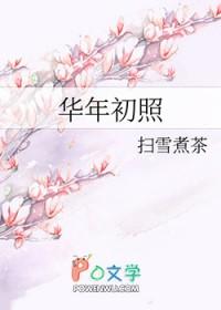 华年初照怎么不写了
