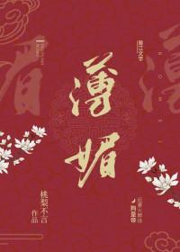 薄媚全文免费阅读
