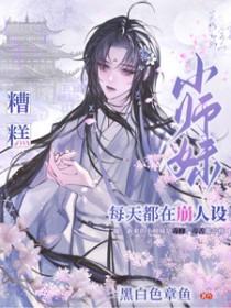 小师妹每天都要