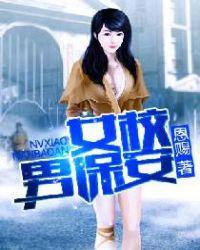 女校小保安笔趣阁无弹窗