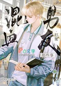 和混血男友打架那些事晋江