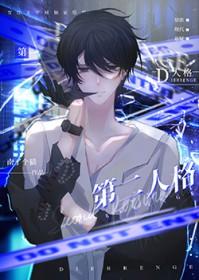 第二人格被唤醒