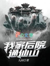 我家后院通远古