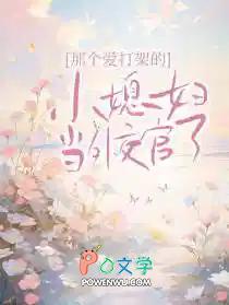 那个爱打架的小媳妇当外交官了苏写