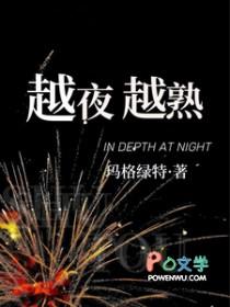 越夜越熟玛格丽特最经典十首歌