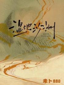 湿地沙洲笔趣阁