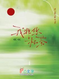 我非你杯茶by一盒雨笔趣阁