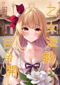 百合向的乙女游戏