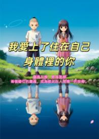 住在我身体里的你