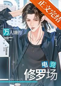 万人嫌修仙