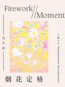 “烟花”动向