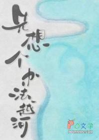 先想个办法越河by落回免费阅读