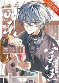 不让我叫她宝贝怎么回复