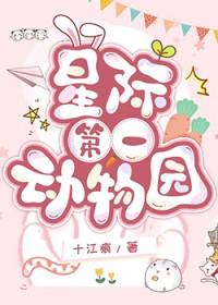 星际动物园-v