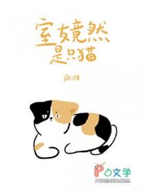 室友发现我是猫了