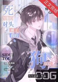 死对头成了我的狗以后 作者钓月迢迢TXT