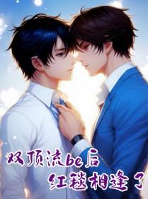 双顶流be后红毯相逢了完结txt免费阅读