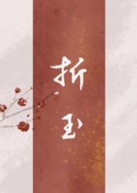 折玉by郑二