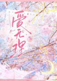 无爱