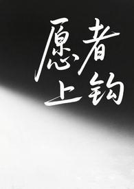 愿者上钩gl百合