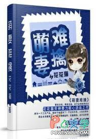 萌妻难逃全免费阅读