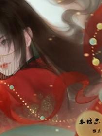 春坊怨讲的什么