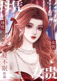 母凭子贵意思下一句