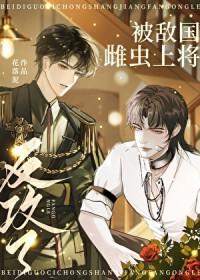 被敌国雌虫上将反攻了免费阅读