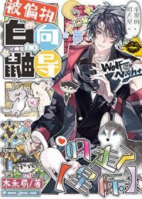 被偏执白鼬向导叼走了星际txt