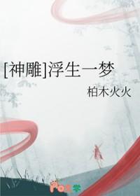 浮生一梦意思
