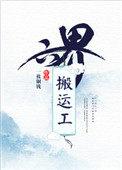 六界搬运工txt全文加番外