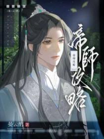 帝师最新