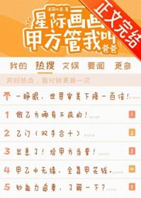 星际画画甲方管我叫爸爸