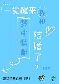 一觉醒来我和男神结婚了[娱乐圈