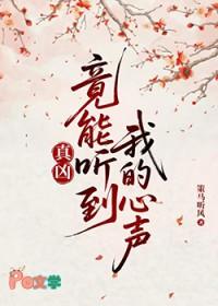 真凶竟能听到我的心声番外txt